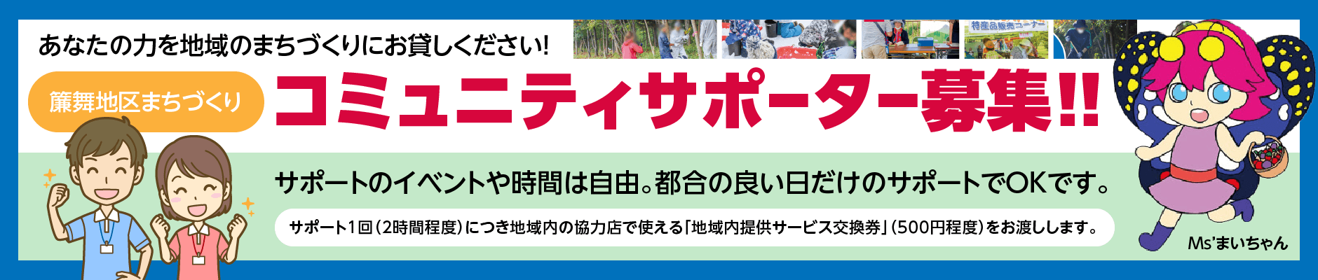 簾舞地区まちづくりコミュニティサポーター募集！！